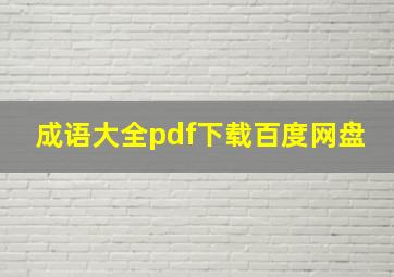 成语大全pdf下载百度网盘