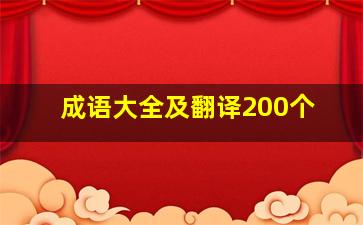 成语大全及翻译200个