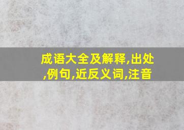 成语大全及解释,出处,例句,近反义词,注音