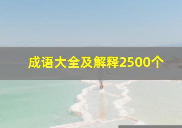 成语大全及解释2500个