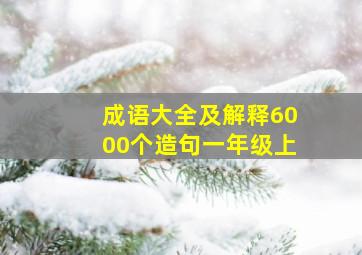 成语大全及解释6000个造句一年级上