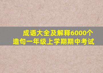 成语大全及解释6000个造句一年级上学期期中考试