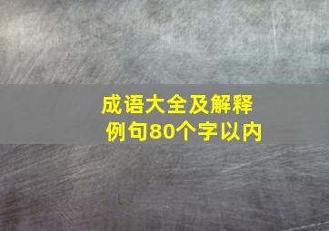 成语大全及解释例句80个字以内