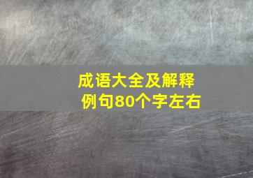 成语大全及解释例句80个字左右