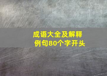 成语大全及解释例句80个字开头