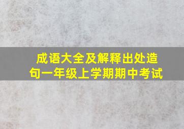 成语大全及解释出处造句一年级上学期期中考试