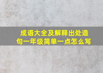 成语大全及解释出处造句一年级简单一点怎么写