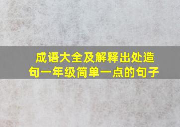 成语大全及解释出处造句一年级简单一点的句子