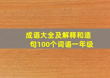 成语大全及解释和造句100个词语一年级