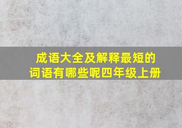 成语大全及解释最短的词语有哪些呢四年级上册