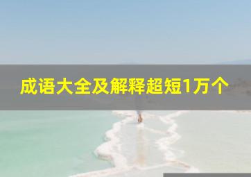 成语大全及解释超短1万个