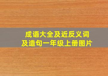 成语大全及近反义词及造句一年级上册图片