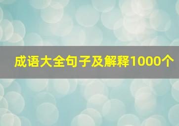 成语大全句子及解释1000个