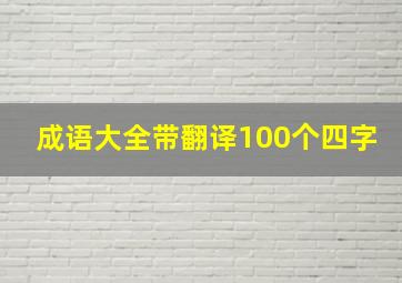 成语大全带翻译100个四字