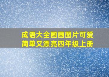 成语大全画画图片可爱简单又漂亮四年级上册