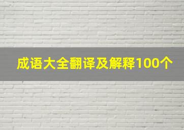 成语大全翻译及解释100个