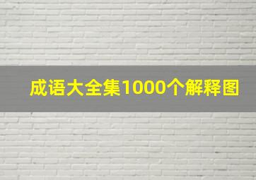 成语大全集1000个解释图