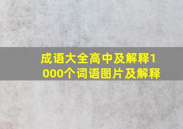 成语大全高中及解释1000个词语图片及解释