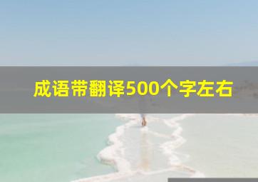 成语带翻译500个字左右