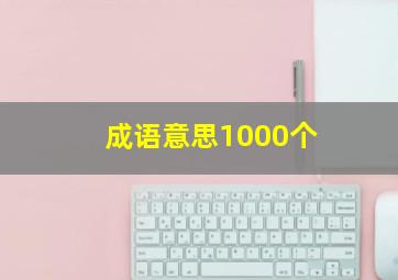 成语意思1000个