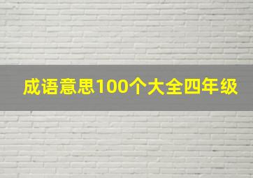 成语意思100个大全四年级