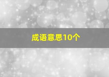 成语意思10个