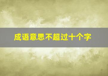 成语意思不超过十个字