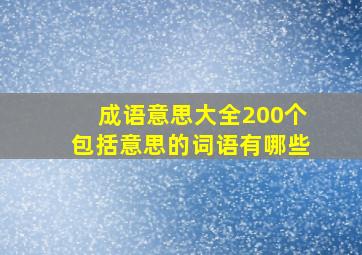 成语意思大全200个包括意思的词语有哪些