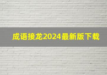 成语接龙2024最新版下载