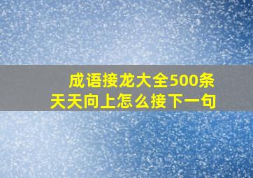 成语接龙大全500条天天向上怎么接下一句