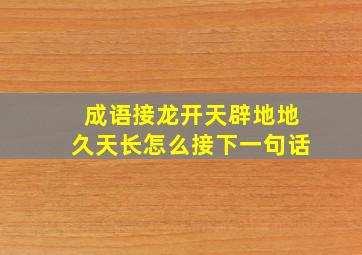 成语接龙开天辟地地久天长怎么接下一句话