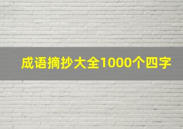 成语摘抄大全1000个四字