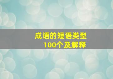 成语的短语类型100个及解释