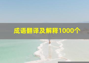 成语翻译及解释1000个