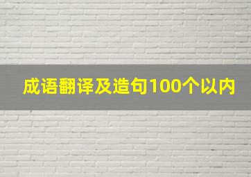 成语翻译及造句100个以内