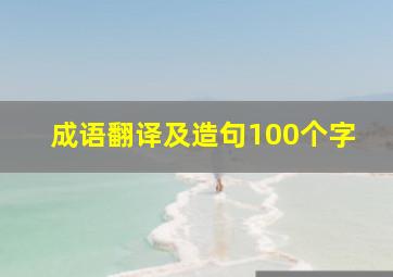 成语翻译及造句100个字