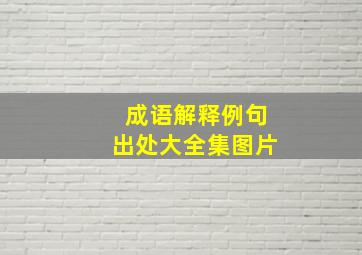 成语解释例句出处大全集图片