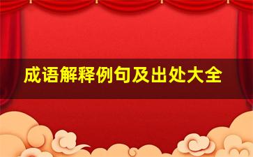 成语解释例句及出处大全