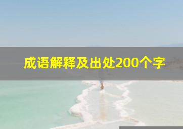 成语解释及出处200个字