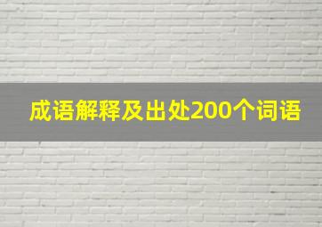 成语解释及出处200个词语