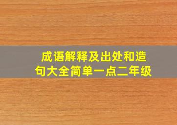 成语解释及出处和造句大全简单一点二年级