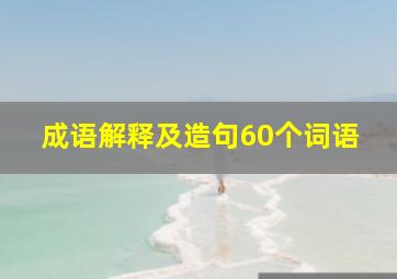 成语解释及造句60个词语