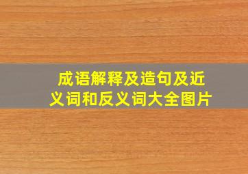 成语解释及造句及近义词和反义词大全图片