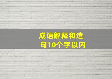 成语解释和造句10个字以内