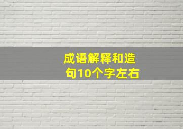 成语解释和造句10个字左右