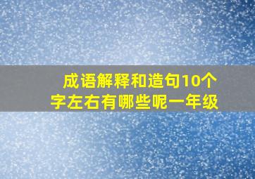 成语解释和造句10个字左右有哪些呢一年级