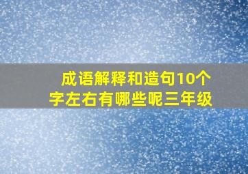 成语解释和造句10个字左右有哪些呢三年级