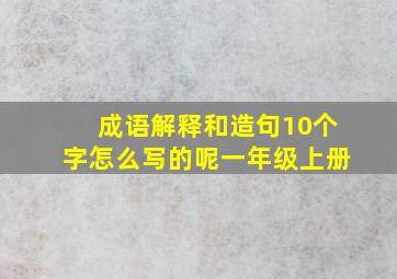 成语解释和造句10个字怎么写的呢一年级上册