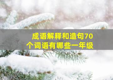 成语解释和造句70个词语有哪些一年级