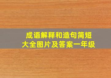 成语解释和造句简短大全图片及答案一年级